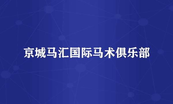 京城马汇国际马术俱乐部
