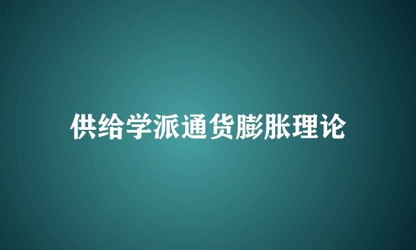供给学派通货膨胀理论