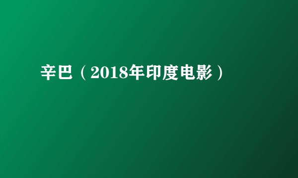 辛巴（2018年印度电影）