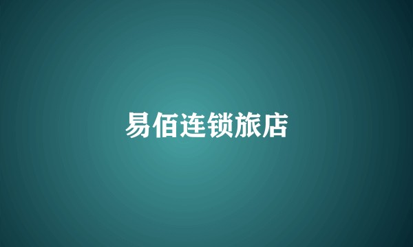 易佰连锁旅店