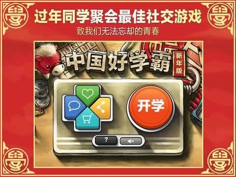 中国好学霸新年版