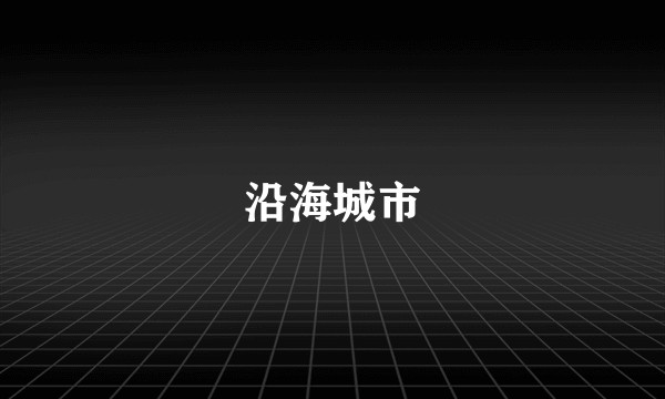 沿海城市