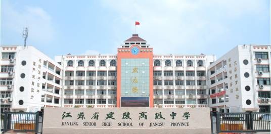江苏省建陵高级中学