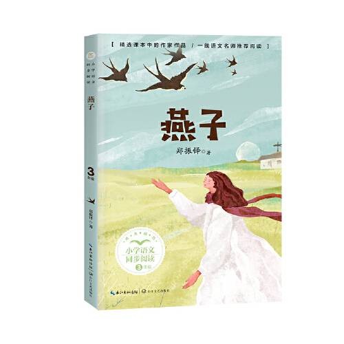 燕子(小学语文同步阅读书系)