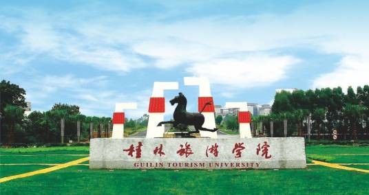 桂林旅游高等专科学校继续教育学院