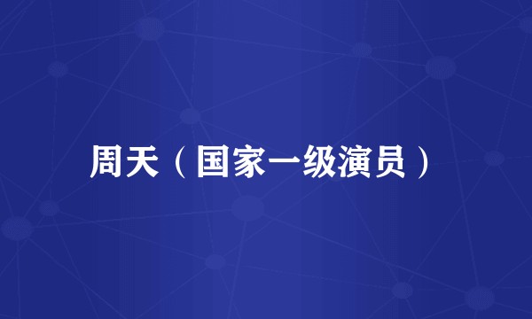 周天（国家一级演员）