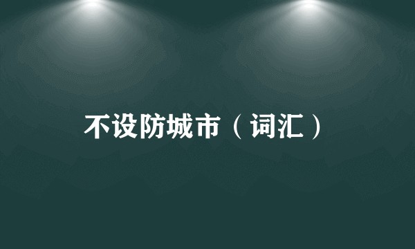 不设防城市（词汇）