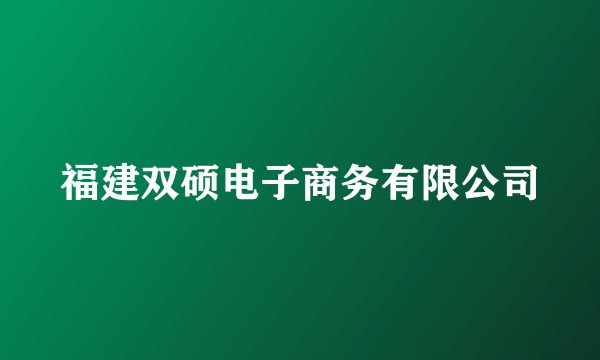 福建双硕电子商务有限公司