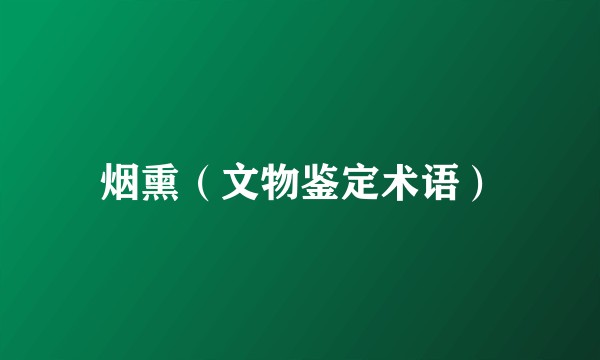 烟熏（文物鉴定术语）