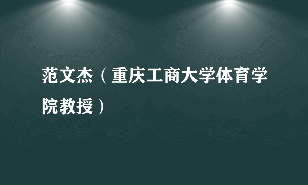 范文杰（重庆工商大学体育学院教授）
