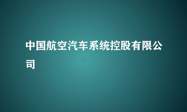 中国航空汽车系统控股有限公司