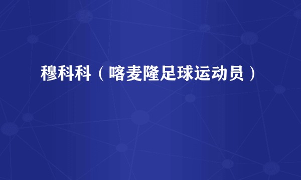 穆科科（喀麦隆足球运动员）