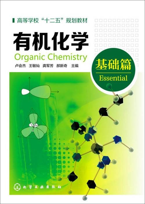 有机化学（基础篇）