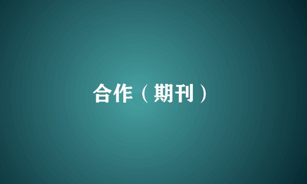合作（期刊）