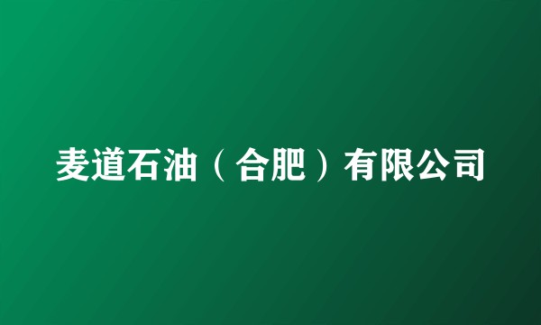麦道石油（合肥）有限公司