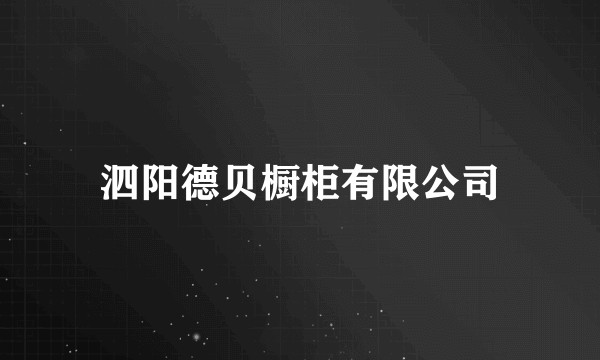 泗阳德贝橱柜有限公司