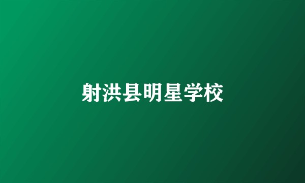 射洪县明星学校