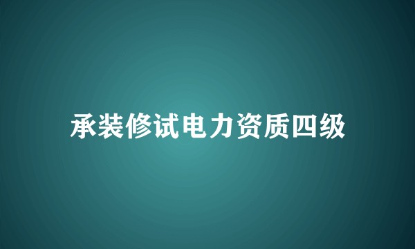 承装修试电力资质四级