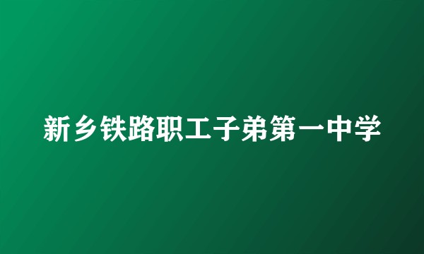 新乡铁路职工子弟第一中学