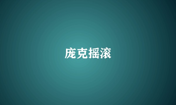庞克摇滚