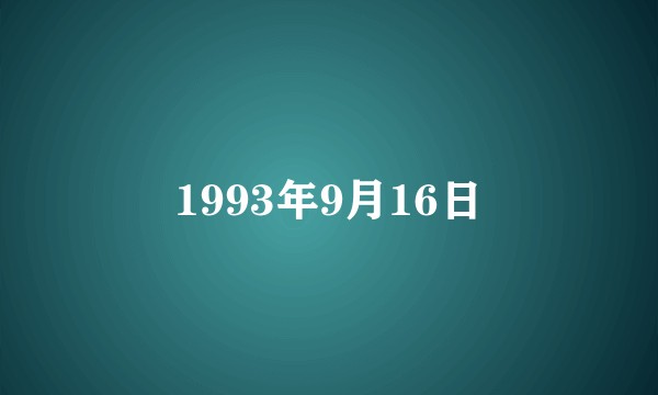 1993年9月16日