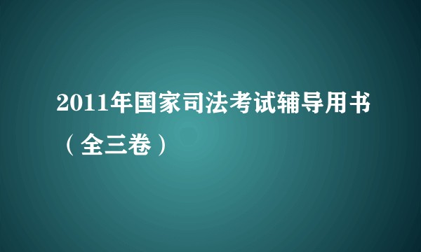 2011年国家司法考试辅导用书(全三卷)
