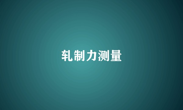 轧制力测量