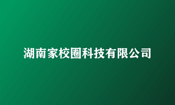 湖南家校圈科技有限公司