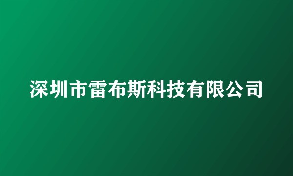 深圳市雷布斯科技有限公司