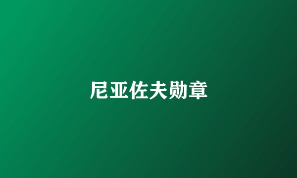 尼亚佐夫勋章