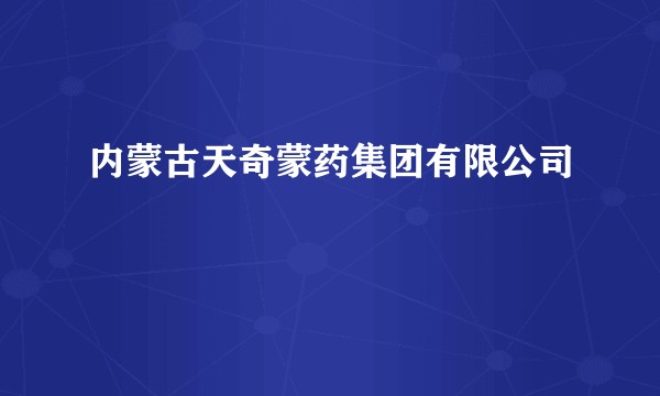 内蒙古天奇蒙药集团有限公司