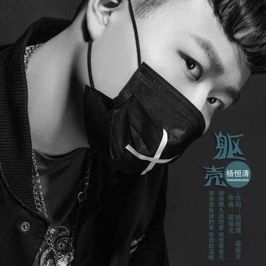 躯壳（杨恒清演唱歌曲）