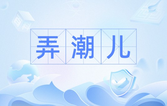 弄潮儿（弄潮儿（潮人））