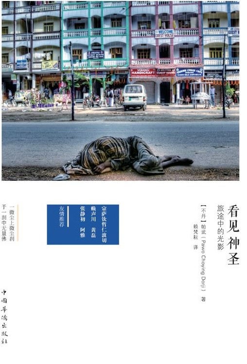 看见神圣:旅途中的光影