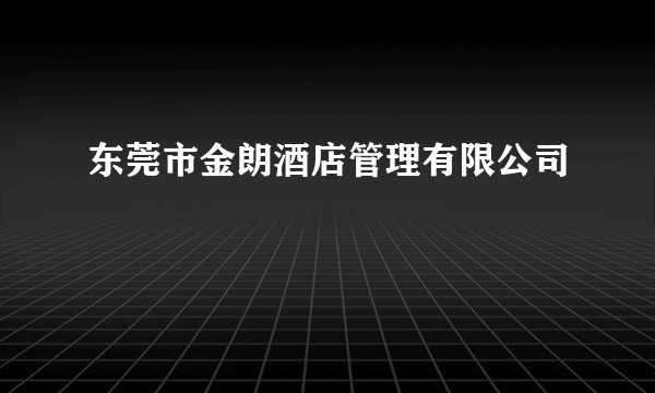 东莞市金朗酒店管理有限公司