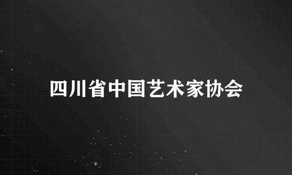 四川省中国艺术家协会