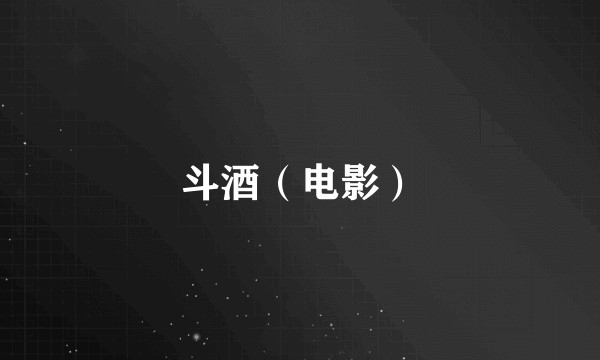 斗酒（电影）