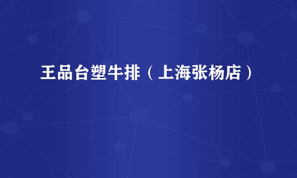 王品台塑牛排（上海张杨店）
