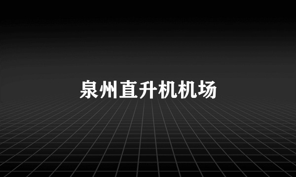 泉州直升机机场
