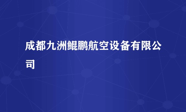 成都九洲鲲鹏航空设备有限公司