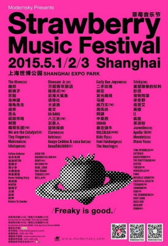 2015上海草莓音乐节