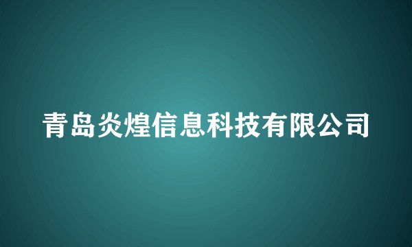 青岛炎煌信息科技有限公司
