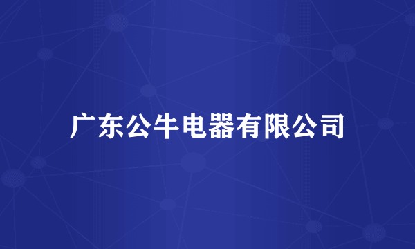 广东公牛电器有限公司