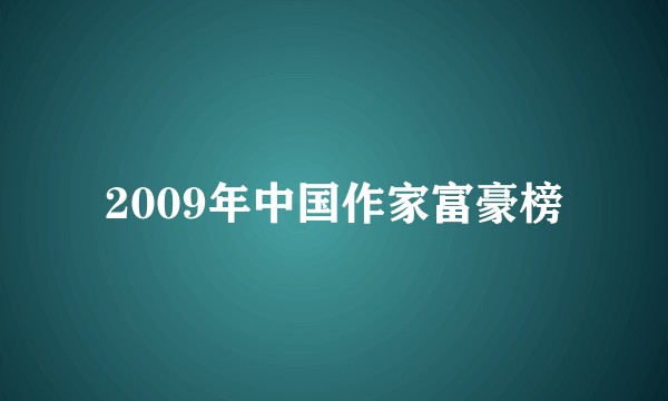 2009年中国作家富豪榜