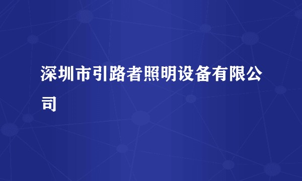 深圳市引路者照明设备有限公司