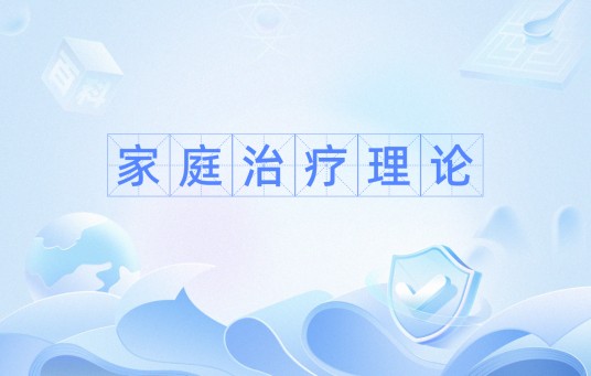 家庭治疗理论
