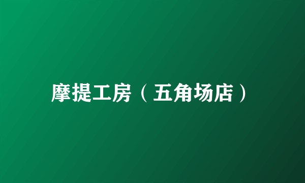 摩提工房（五角场店）