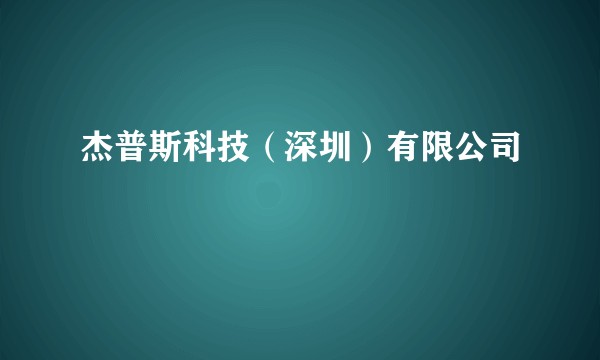 杰普斯科技（深圳）有限公司