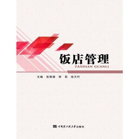 饭店管理(2016年哈尔滨工程大学出版社出版的图书)