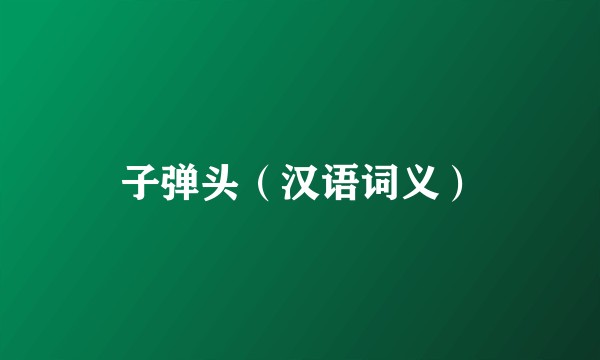 子弹头（汉语词义）